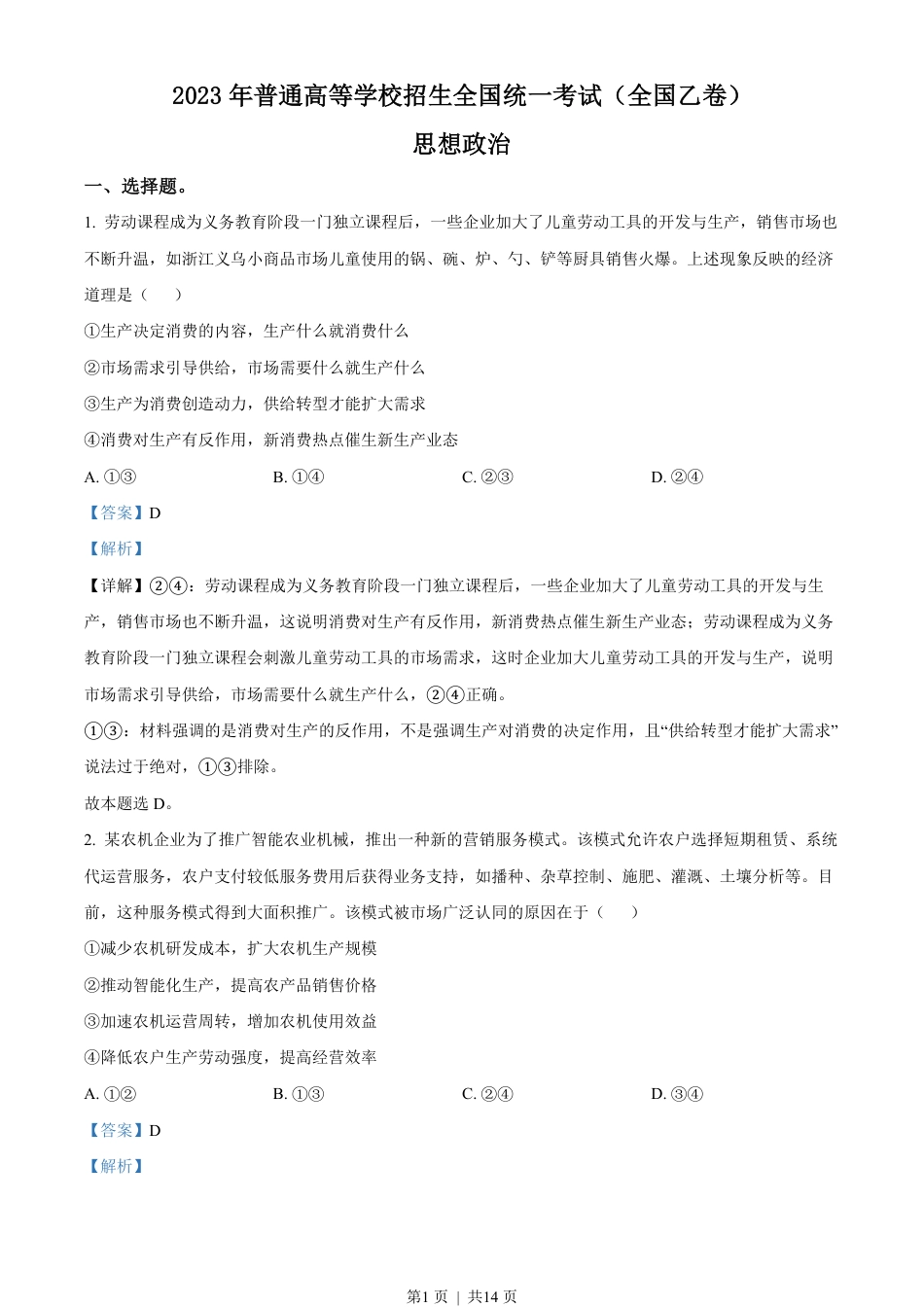 2023年高考政治试卷（全国乙卷）（解析卷）.pdf_第1页