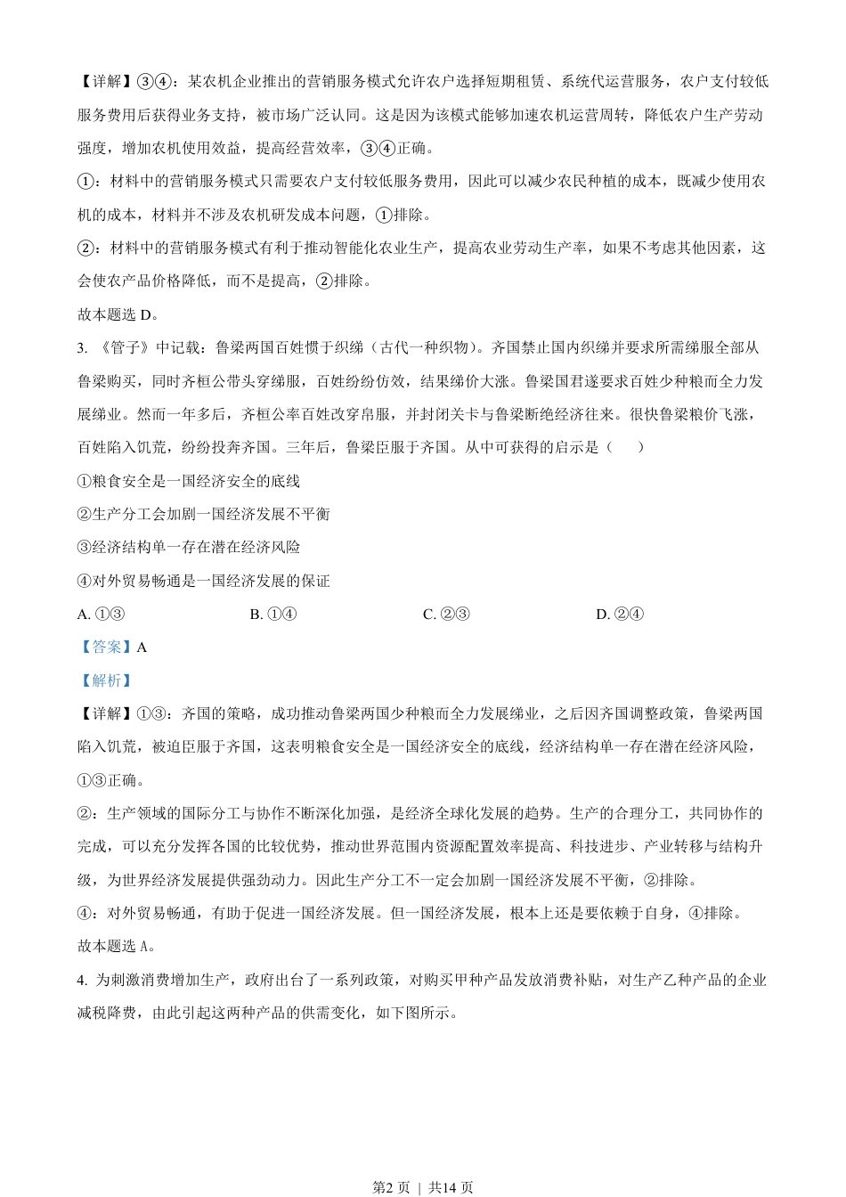 2023年高考政治试卷（全国乙卷）（解析卷）.pdf_第2页