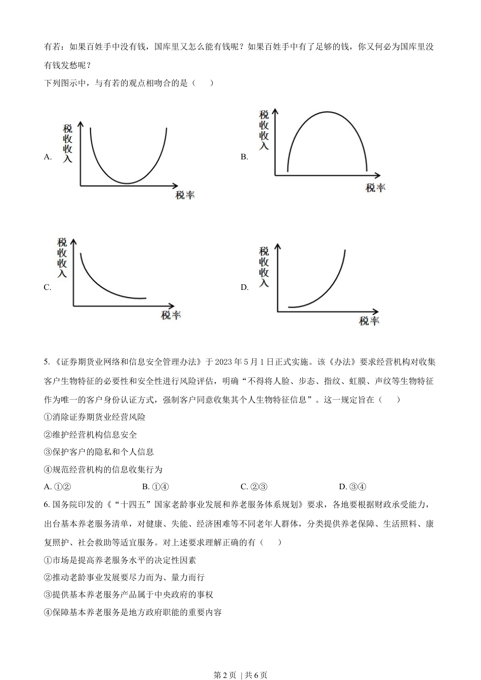 2023年高考政治试卷（全国甲卷）（空白卷）.docx_第2页