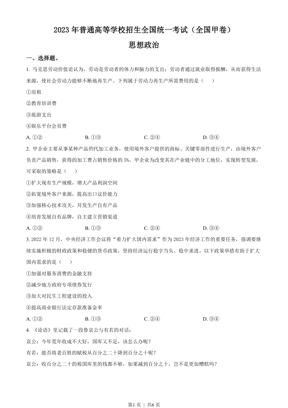 2023年高考政治试卷（全国甲卷）（空白卷）.pdf_第1页