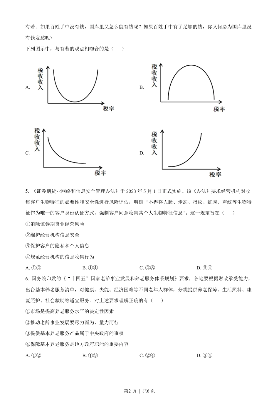 2023年高考政治试卷（全国甲卷）（空白卷）.pdf_第2页