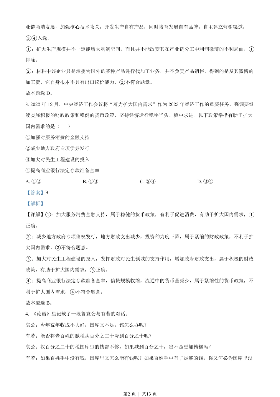 2023年高考政治试卷（全国甲卷）（解析卷）.pdf_第2页