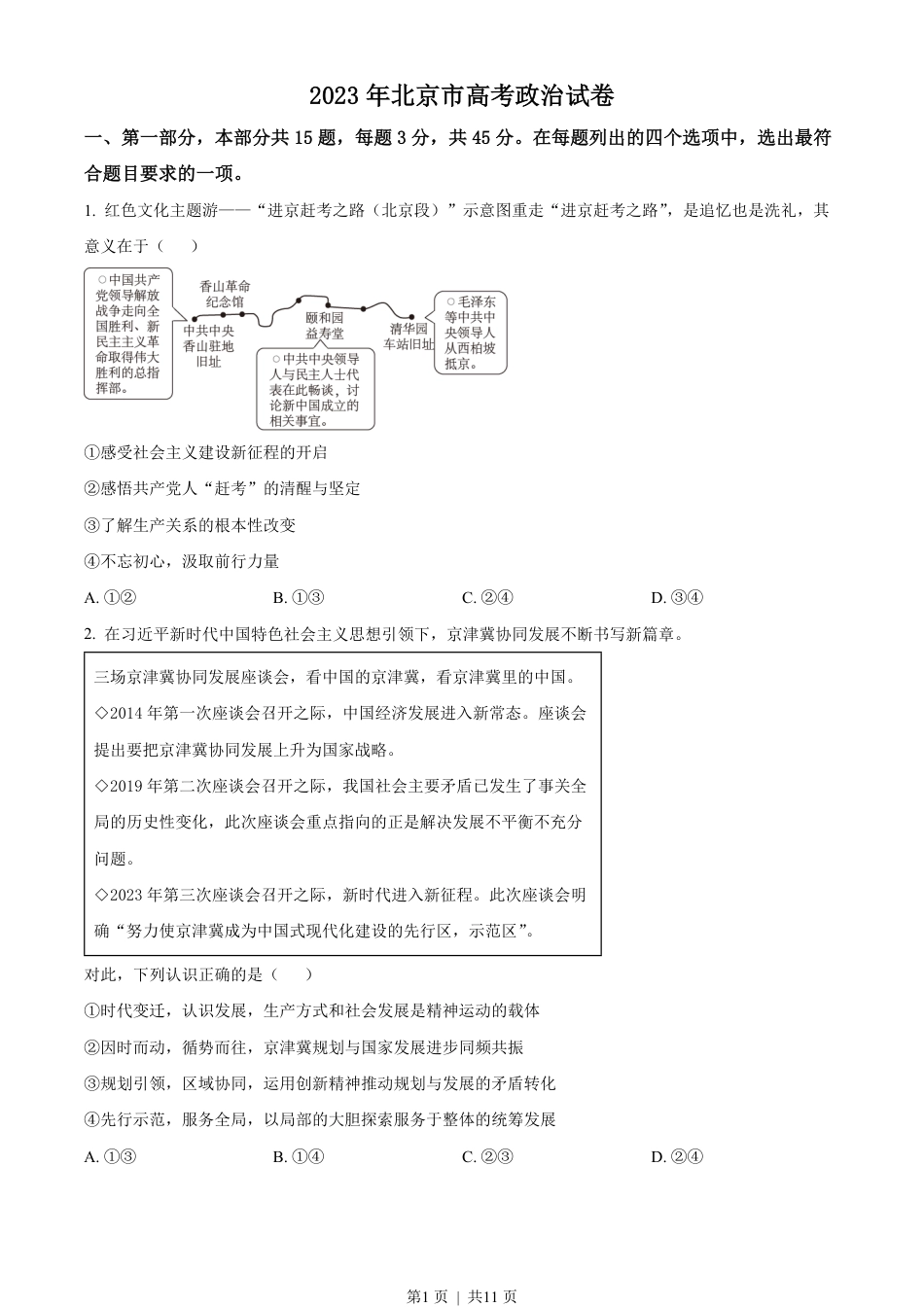 2023年高考政治试卷（北京）（空白卷）.pdf_第1页