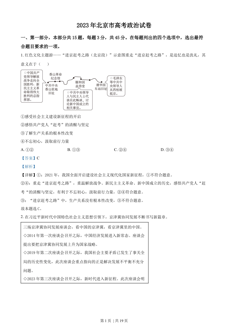 2023年高考政治试卷（北京）（解析卷）.docx_第1页