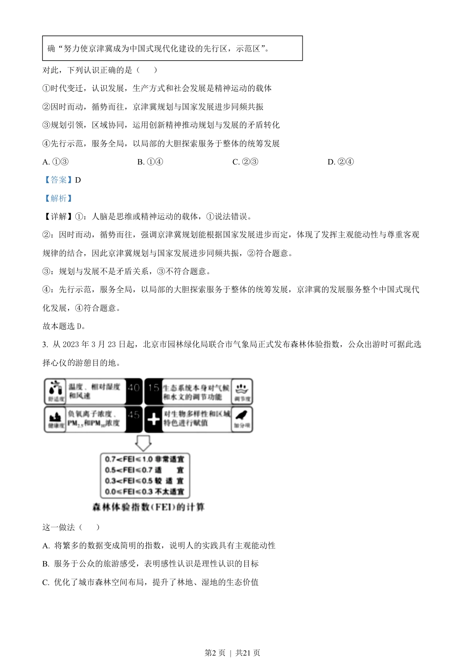 2023年高考政治试卷（北京）（解析卷）.pdf_第2页