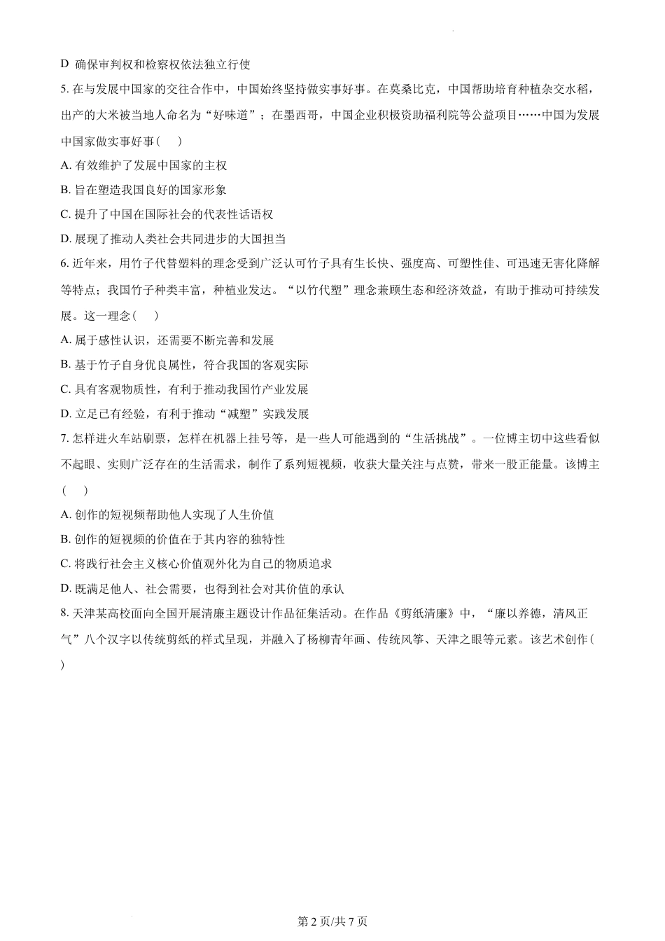 2023年高考政治试卷（天津）（答案卷）.docx_第2页