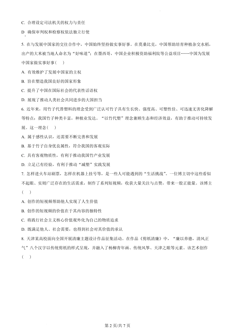 2023年高考政治试卷（天津）（答案卷）.pdf_第2页