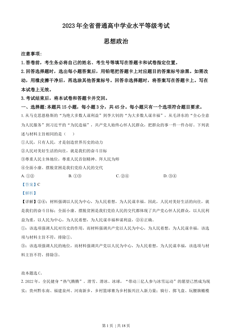 2023年高考政治试卷（山东）（解析卷）.docx_第1页