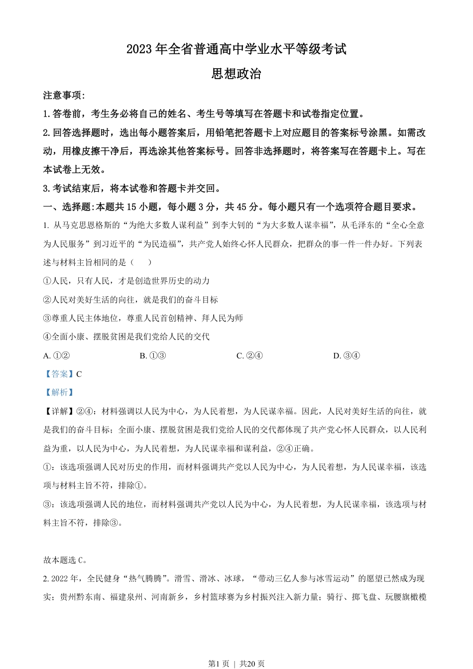 2023年高考政治试卷（山东）（解析卷）.pdf_第1页