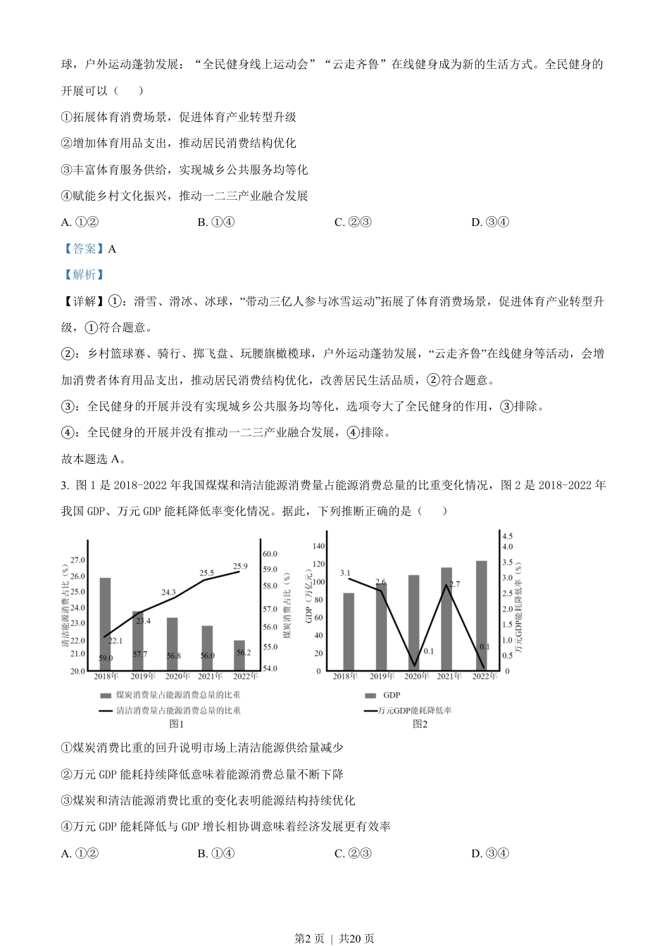 2023年高考政治试卷（山东）（解析卷）.pdf_第2页