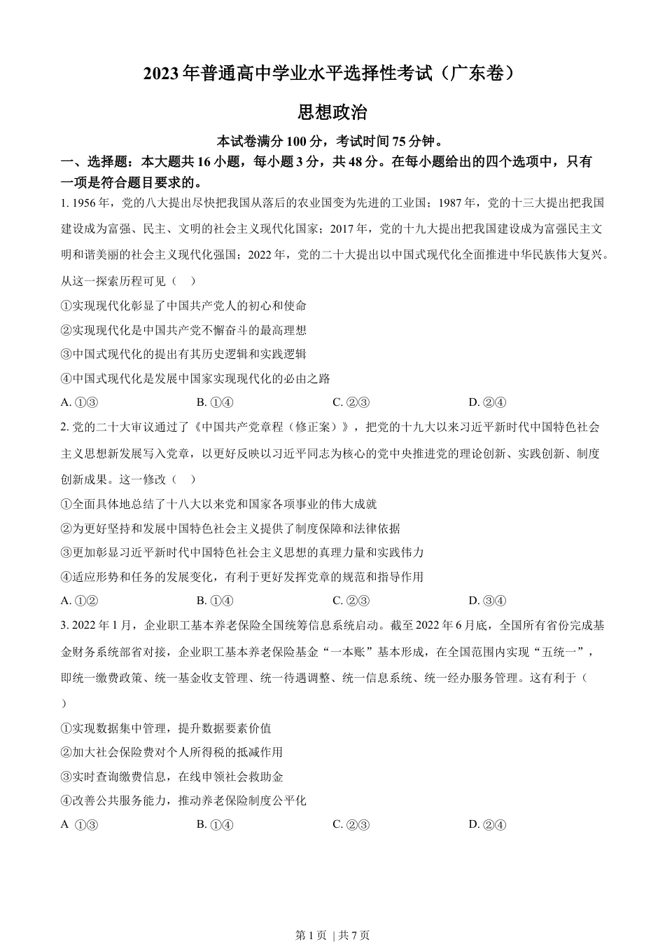 2023年高考政治试卷（广东）（空白卷）.docx_第1页