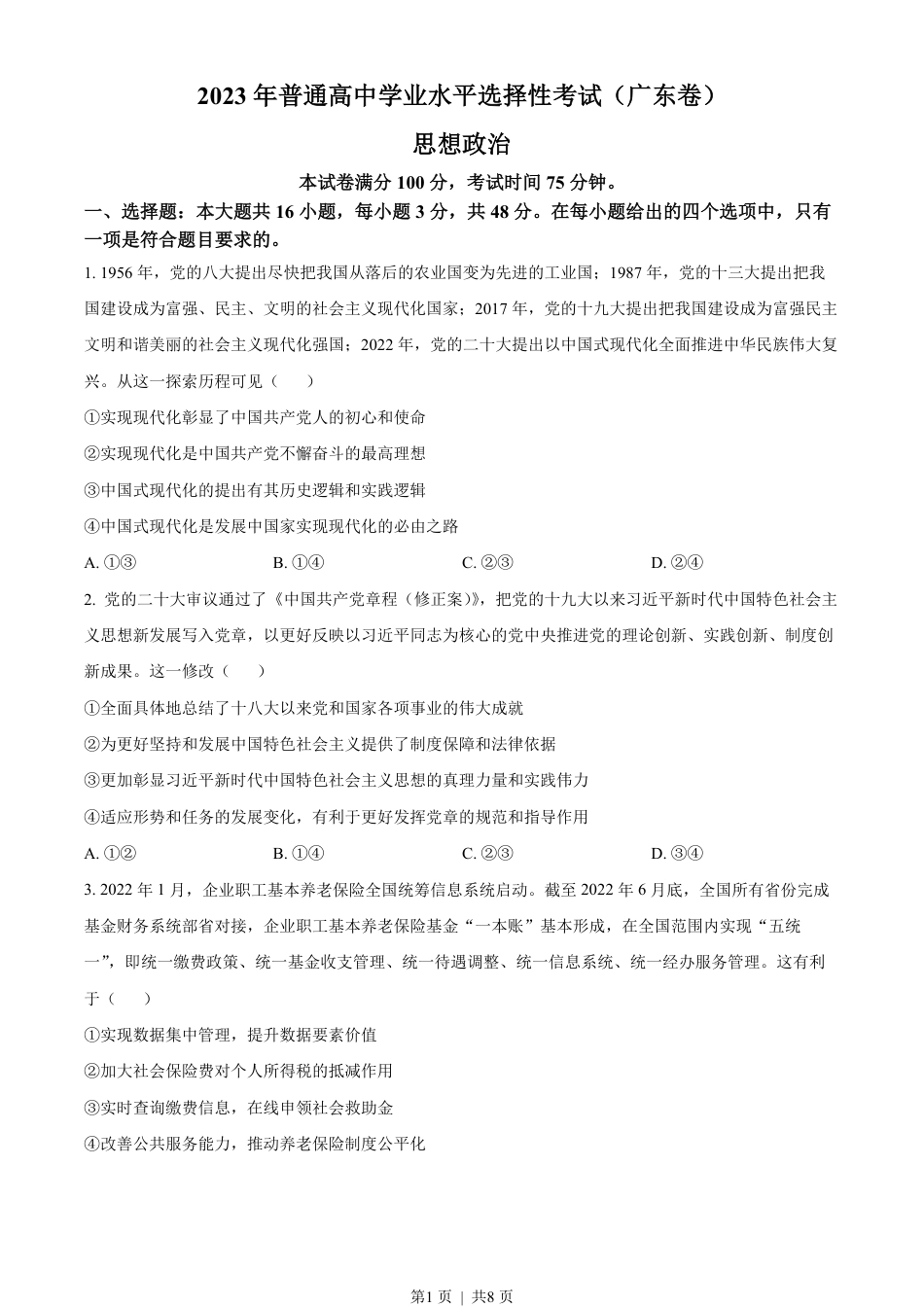 2023年高考政治试卷（广东）（空白卷）.pdf_第1页