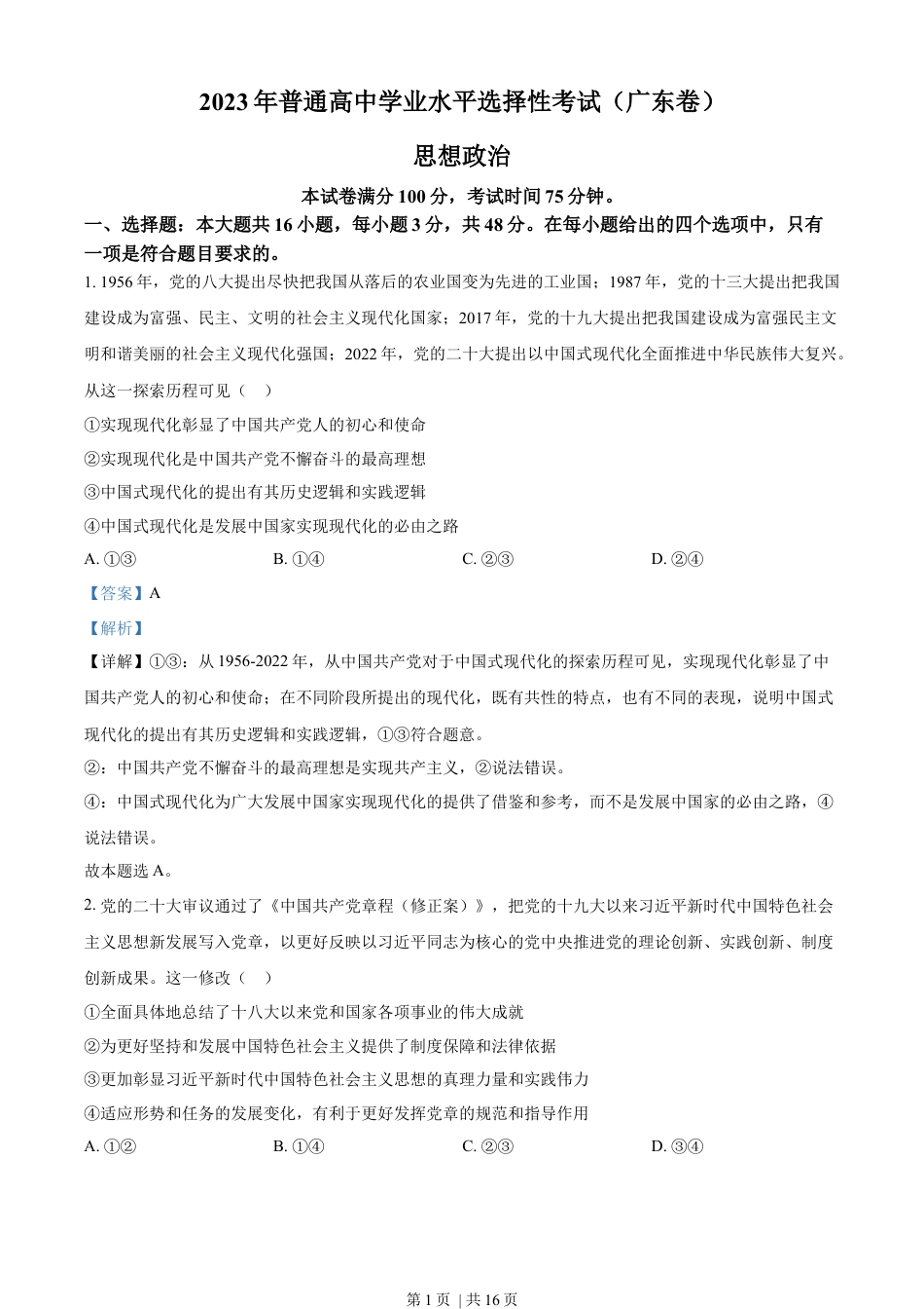 2023年高考政治试卷（广东）（解析卷）.docx_第1页