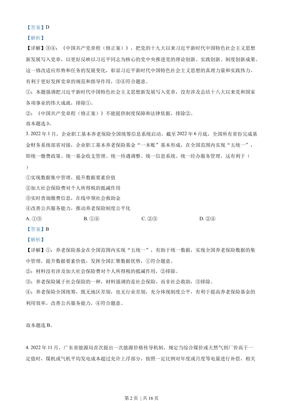 2023年高考政治试卷（广东）（解析卷）.docx_第2页