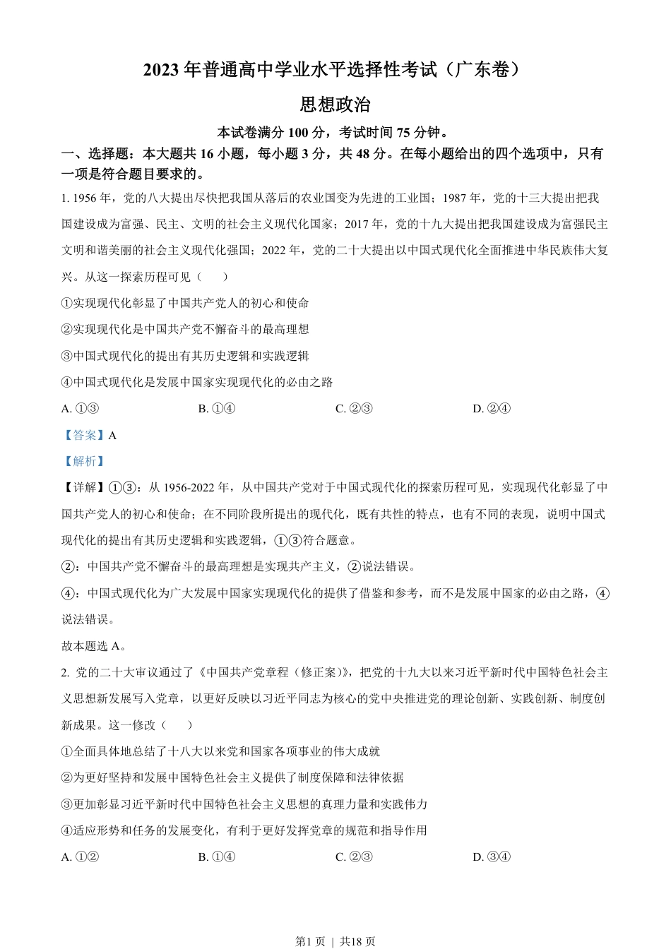 2023年高考政治试卷（广东）（解析卷）.pdf_第1页