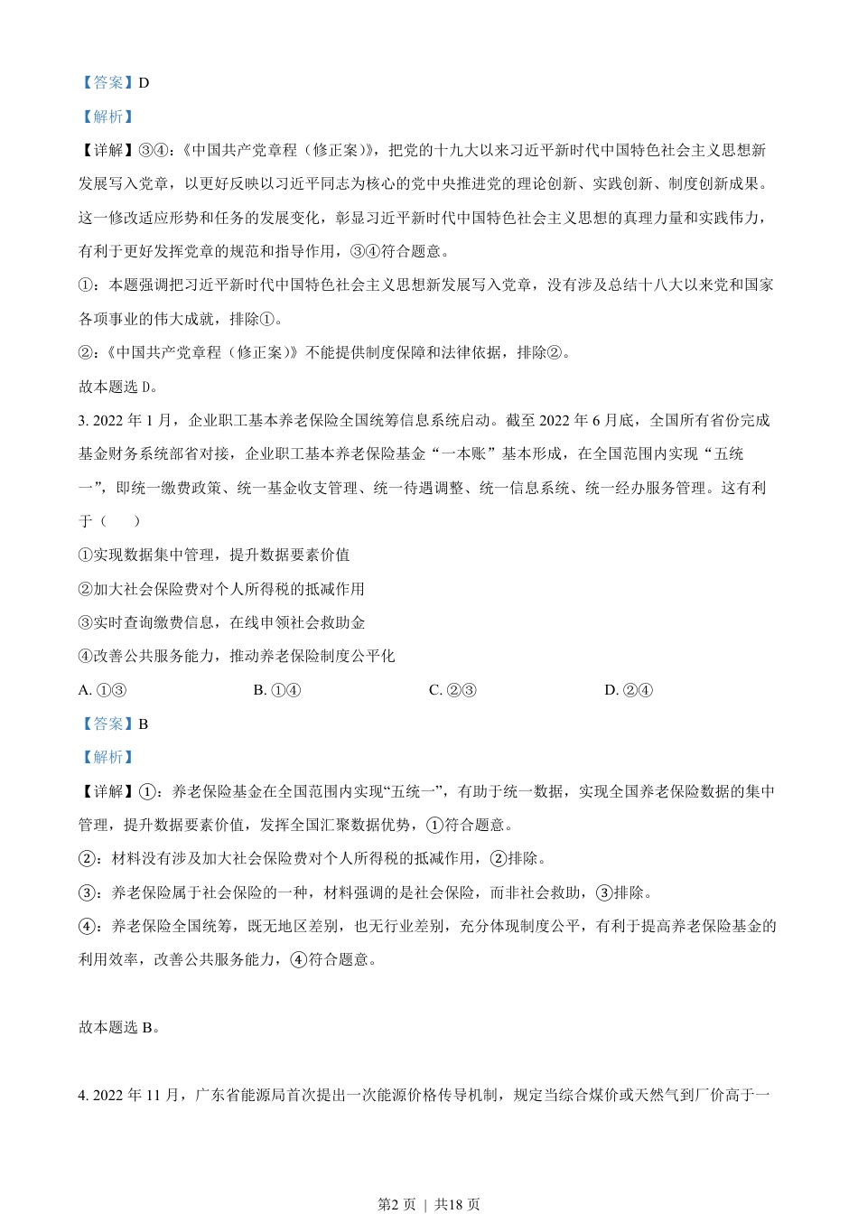 2023年高考政治试卷（广东）（解析卷）.pdf_第2页