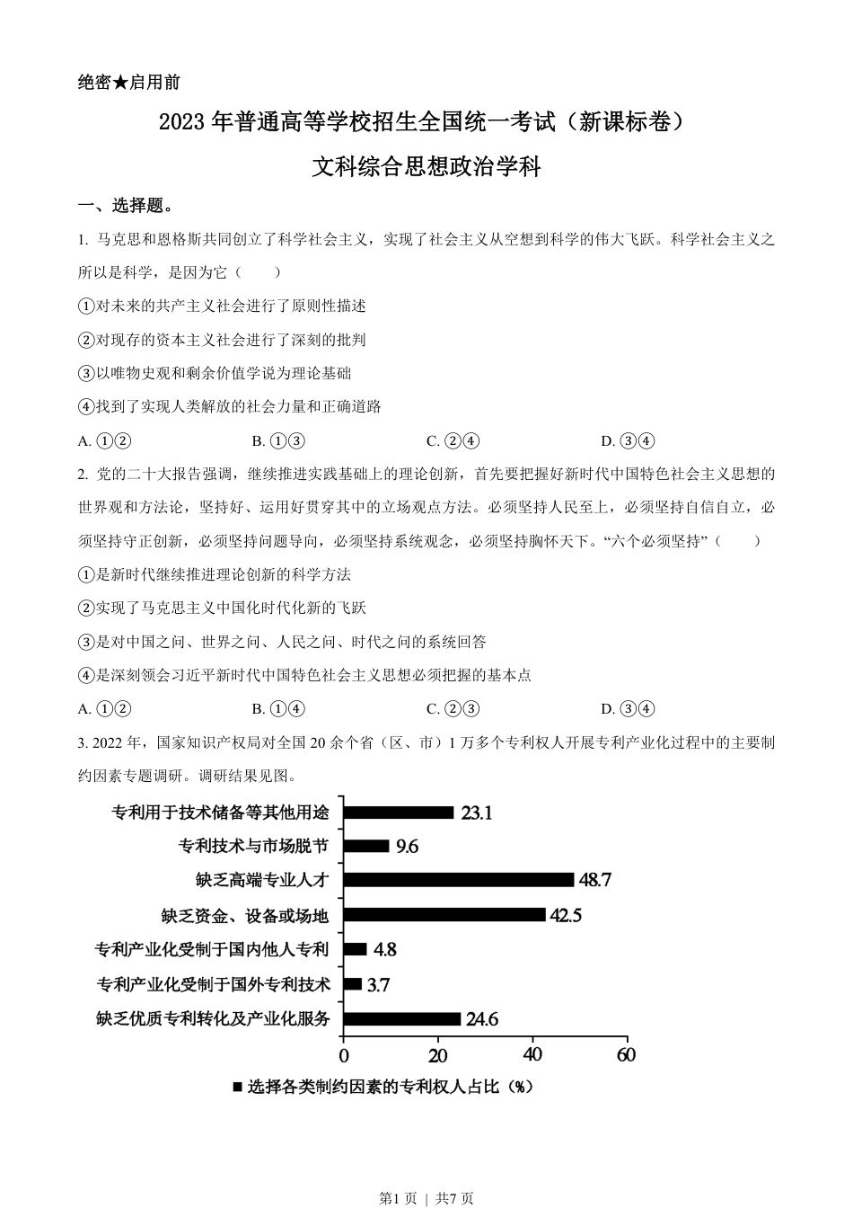 2023年高考政治试卷（新课标）（空白卷）.pdf_第1页