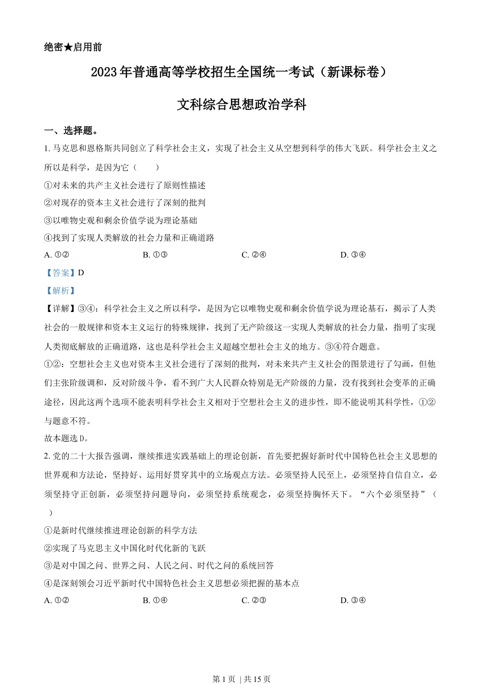 2023年高考政治试卷（新课标）（解析卷）.docx_第1页