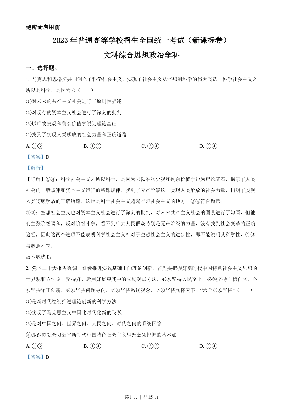 2023年高考政治试卷（新课标）（解析卷）.pdf_第1页