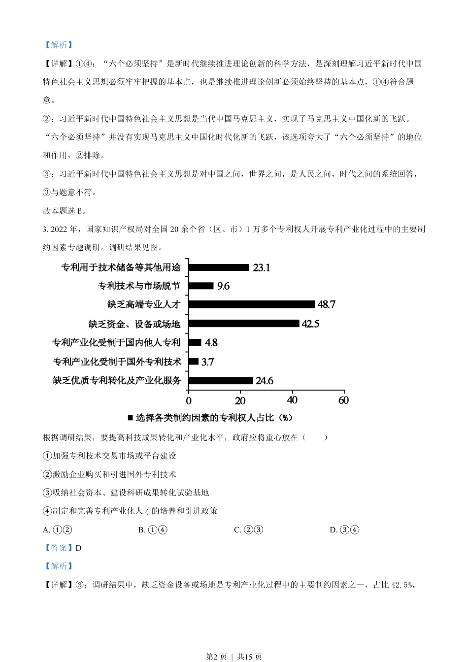 2023年高考政治试卷（新课标）（解析卷）.pdf_第2页