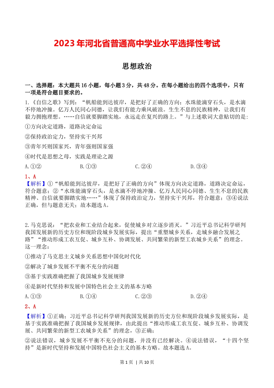 2023年高考政治试卷（河北）（解析卷）.docx_第1页