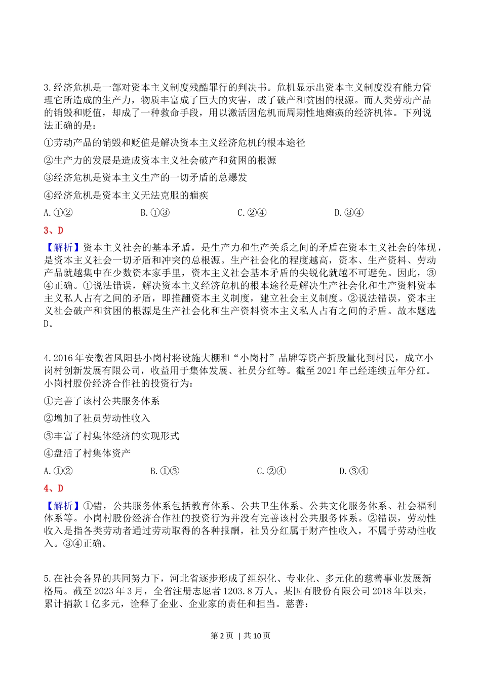 2023年高考政治试卷（河北）（解析卷）.docx_第2页