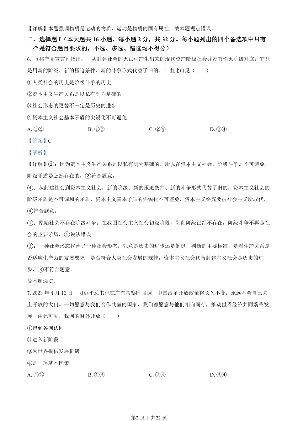 2023年高考政治试卷（浙江）（6月）（解析卷）.pdf_第2页