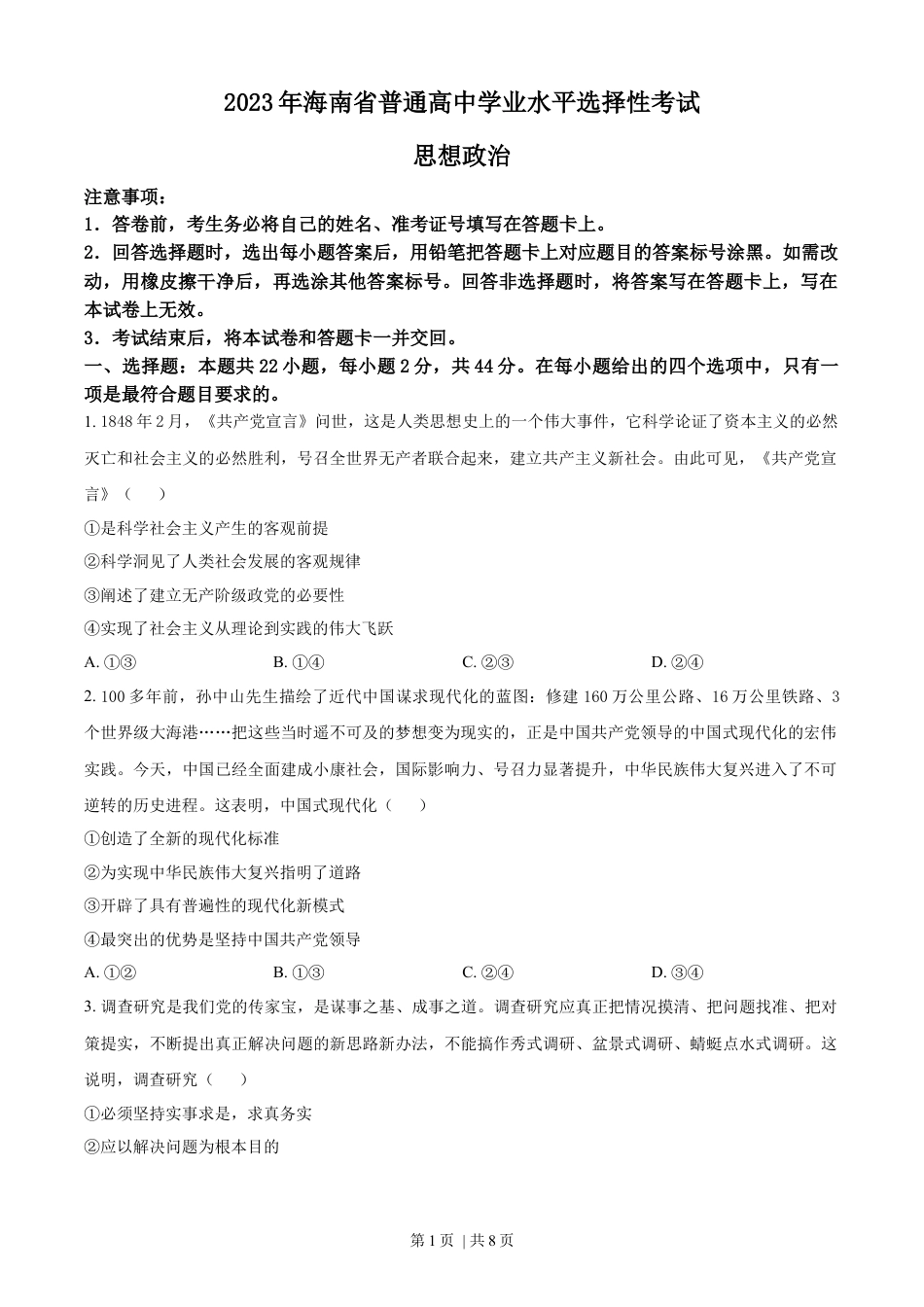 2023年高考政治试卷（海南）（空白卷）.docx_第1页