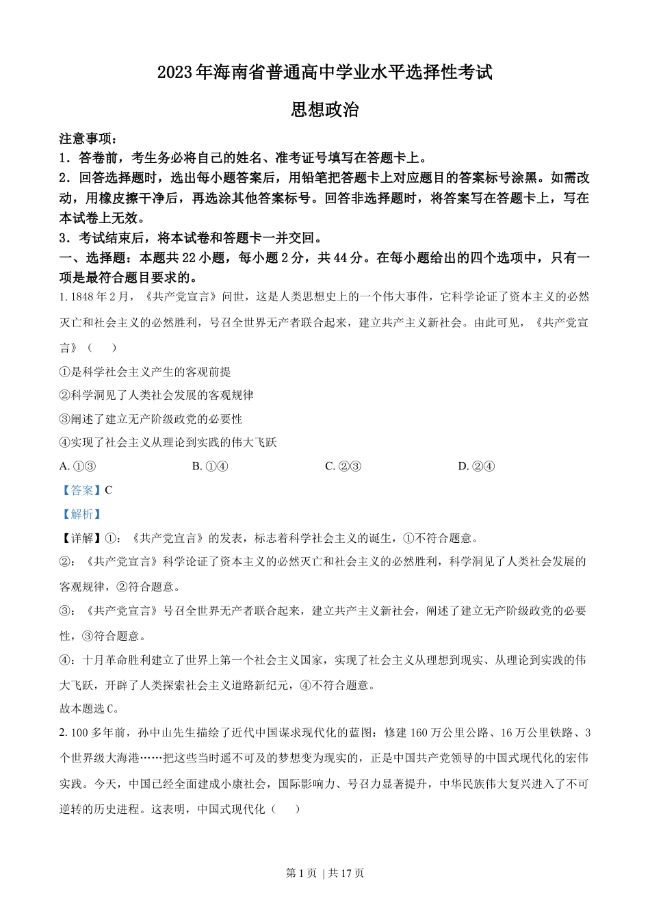 2023年高考政治试卷（海南）（解析卷）.docx_第1页