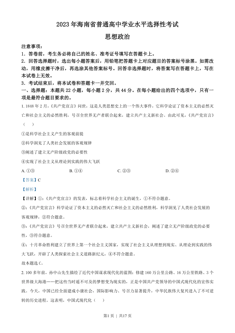 2023年高考政治试卷（海南）（解析卷）.pdf_第1页