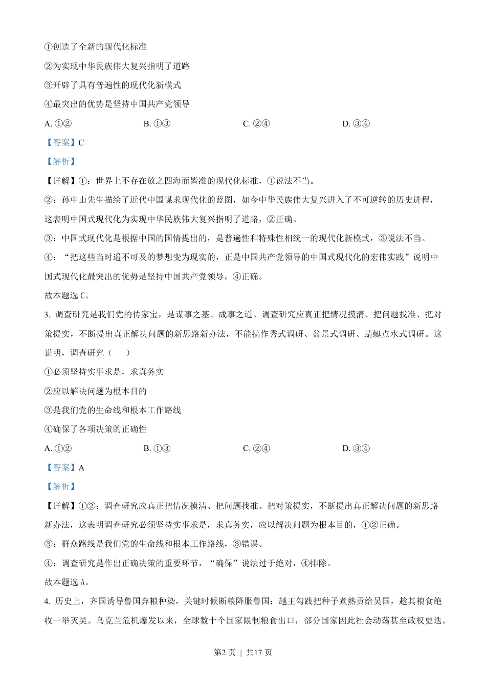 2023年高考政治试卷（海南）（解析卷）.pdf_第2页