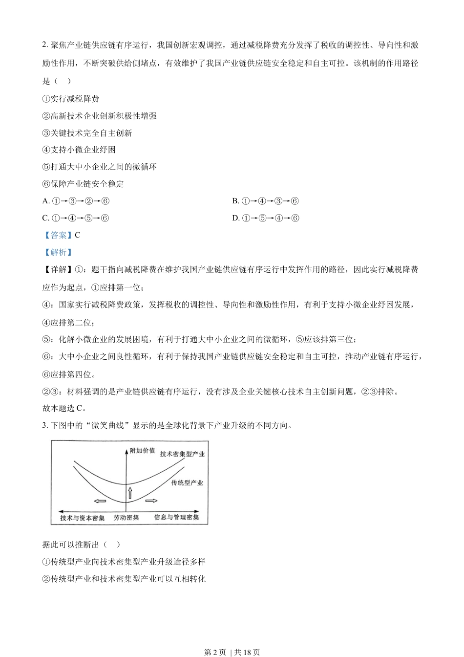 2023年高考政治试卷（湖北）（解析卷）.docx_第2页