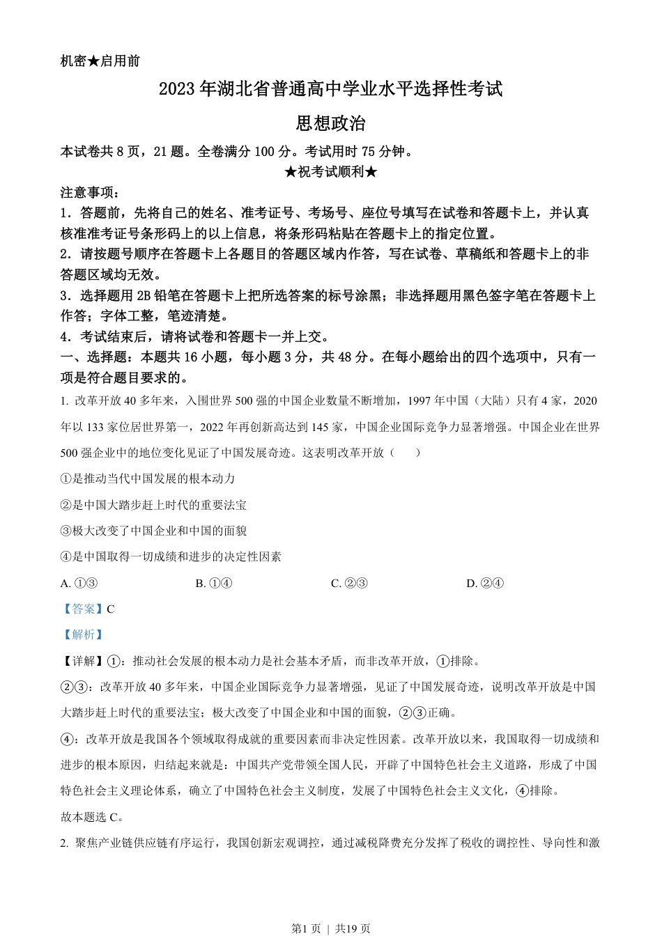 2023年高考政治试卷（湖北）（解析卷）.pdf_第1页