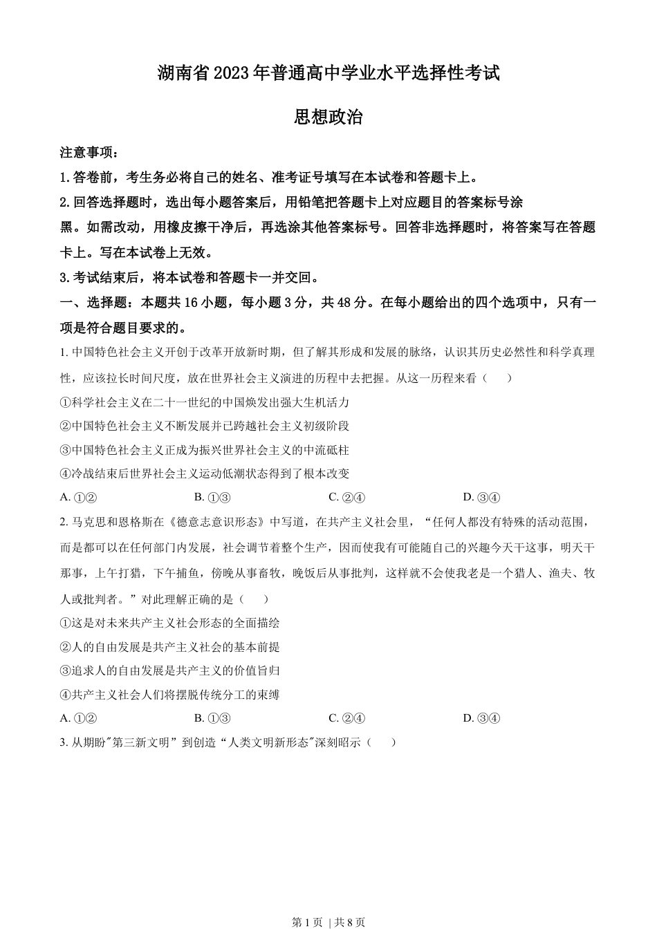 2023年高考政治试卷（湖南）（空白卷）.docx_第1页