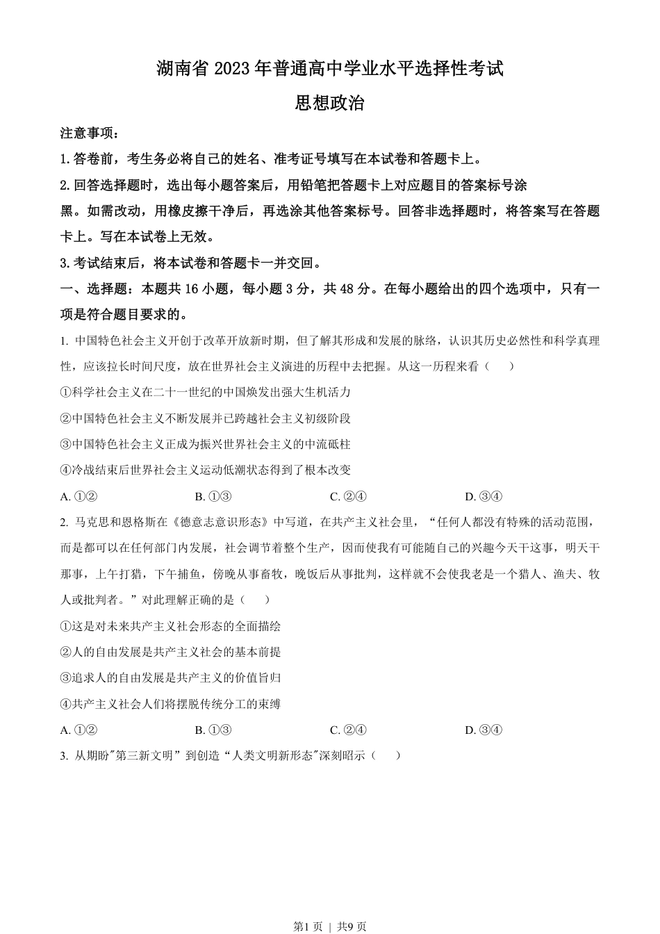 2023年高考政治试卷（湖南）（空白卷）.pdf_第1页