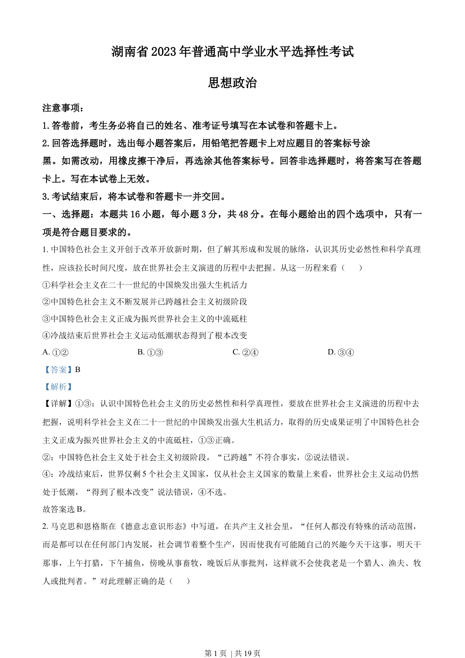 2023年高考政治试卷（湖南）（解析卷）.docx_第1页