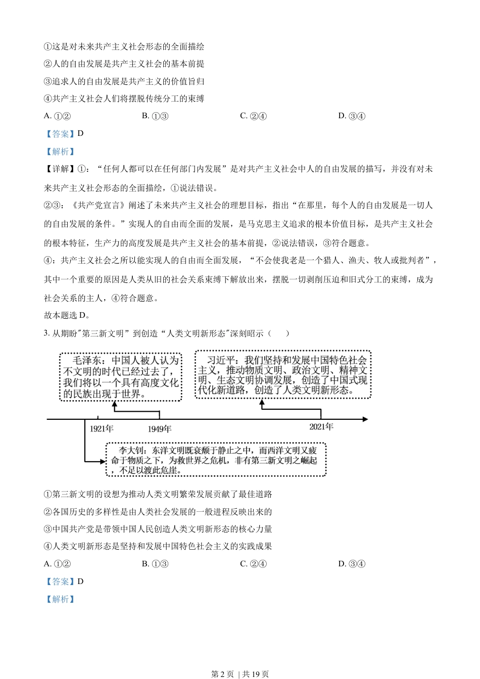 2023年高考政治试卷（湖南）（解析卷）.docx_第2页