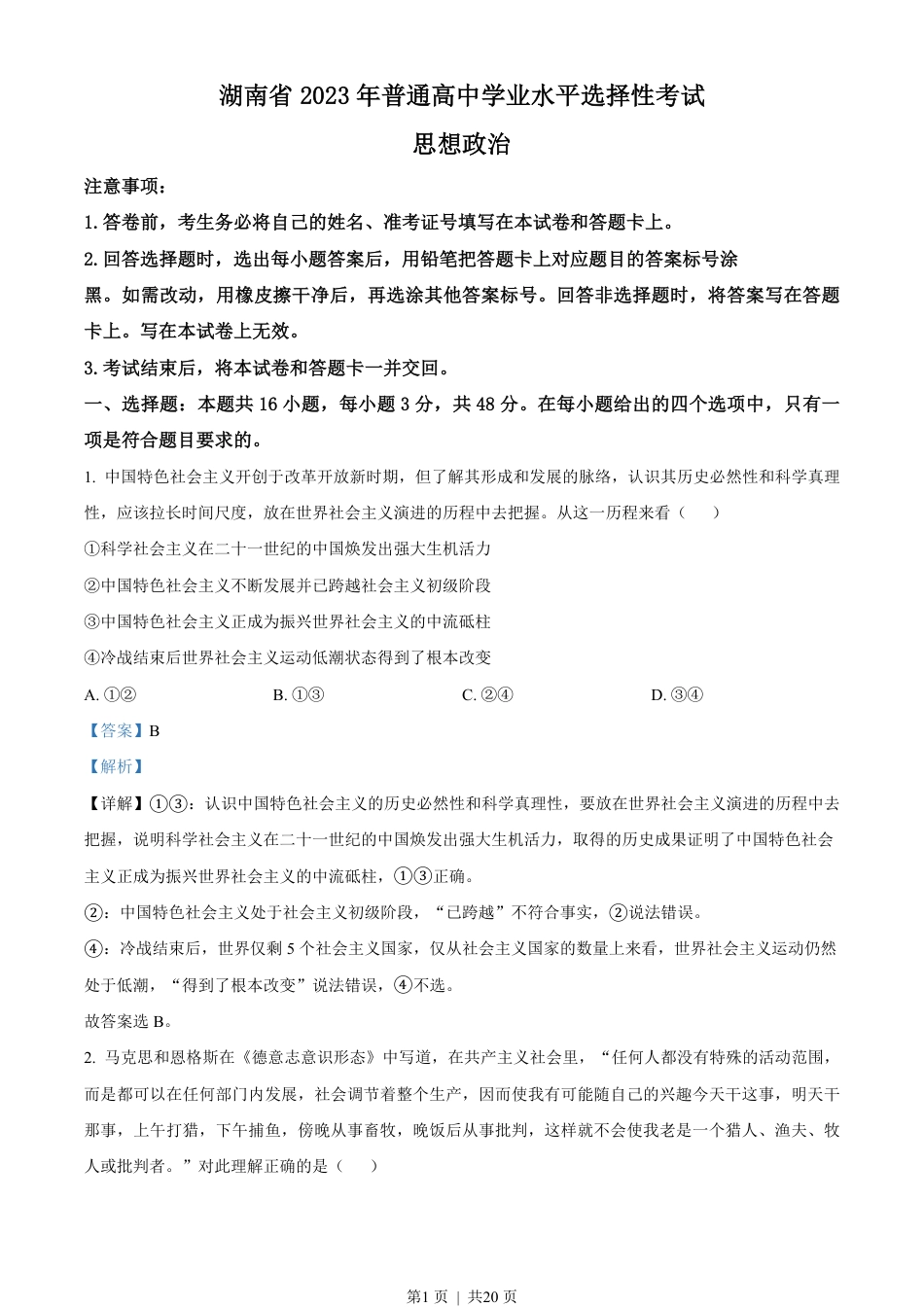 2023年高考政治试卷（湖南）（解析卷）.pdf_第1页