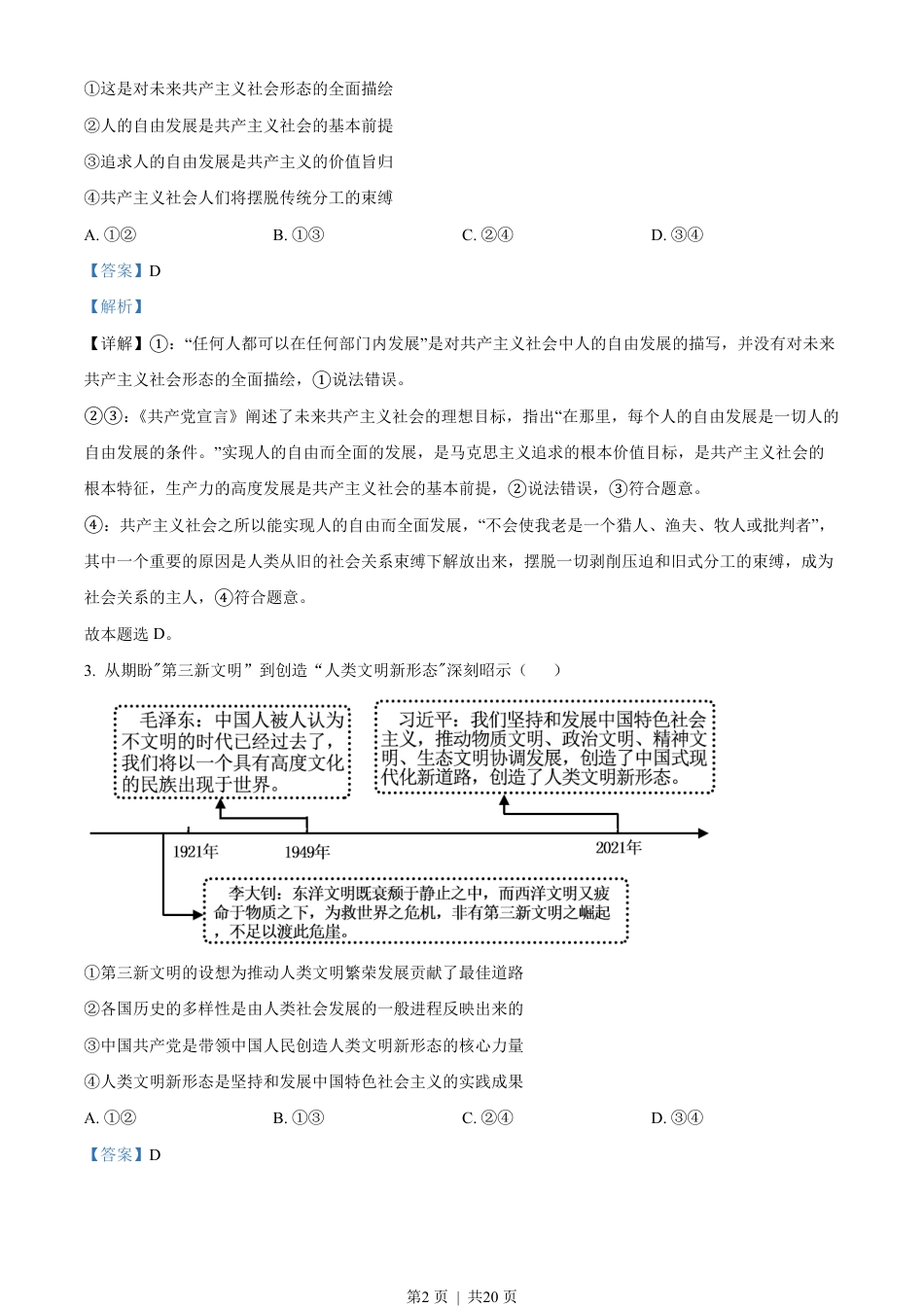 2023年高考政治试卷（湖南）（解析卷）.pdf_第2页