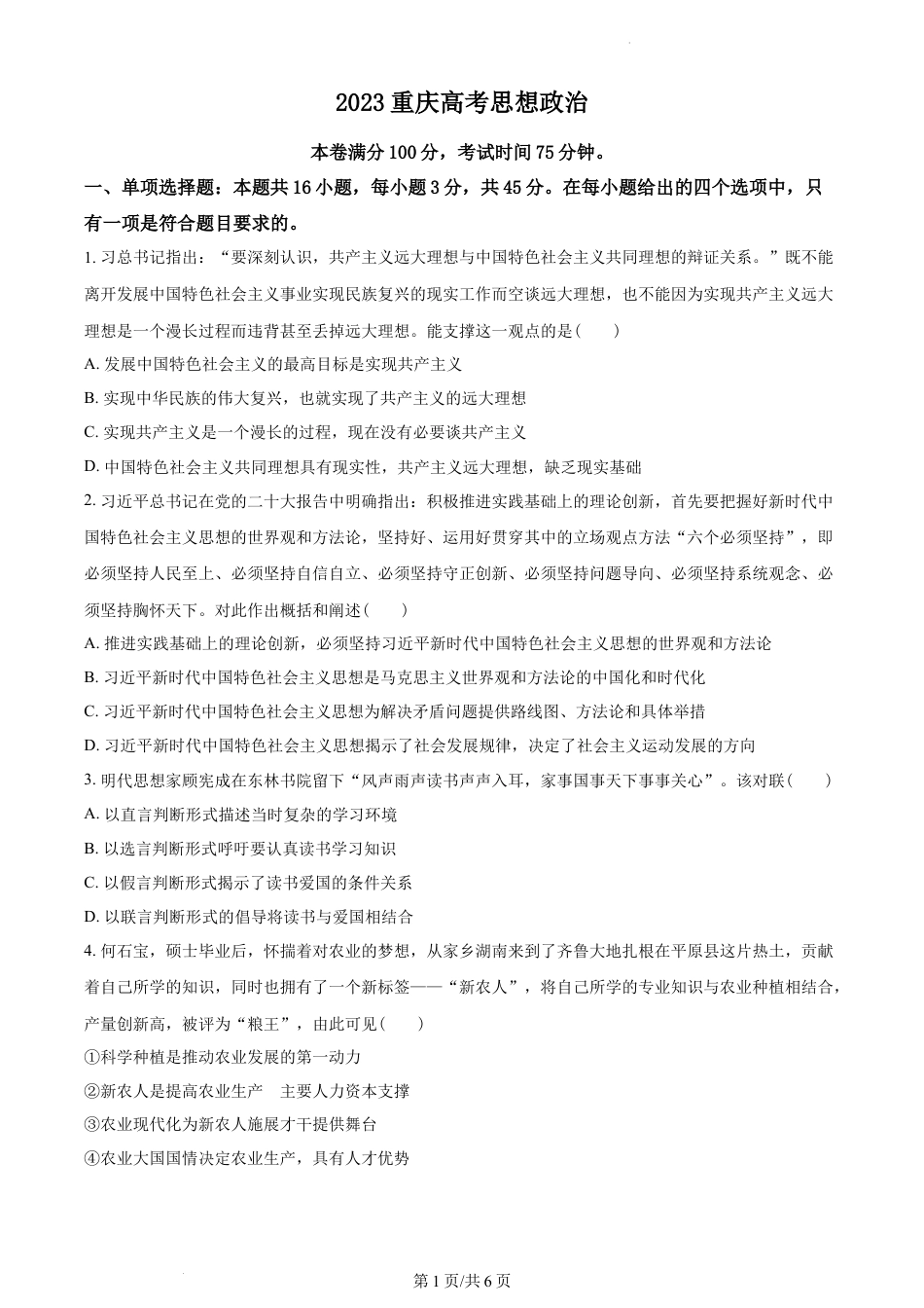 2023年高考政治试卷（重庆）（空白卷）.docx_第1页