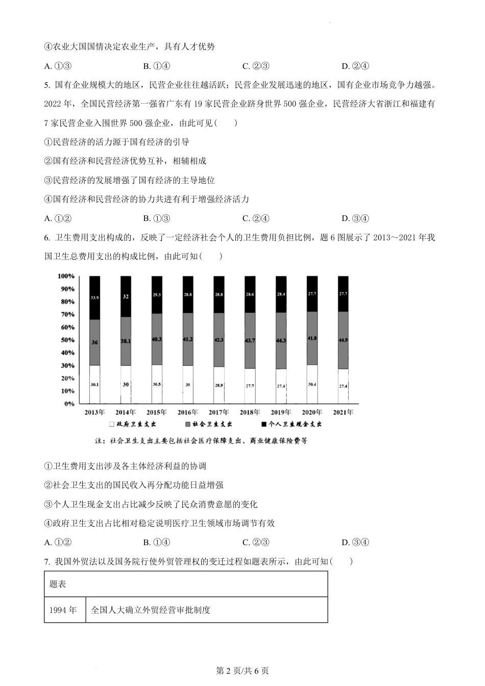 2023年高考政治试卷（重庆）（空白卷）.pdf_第2页