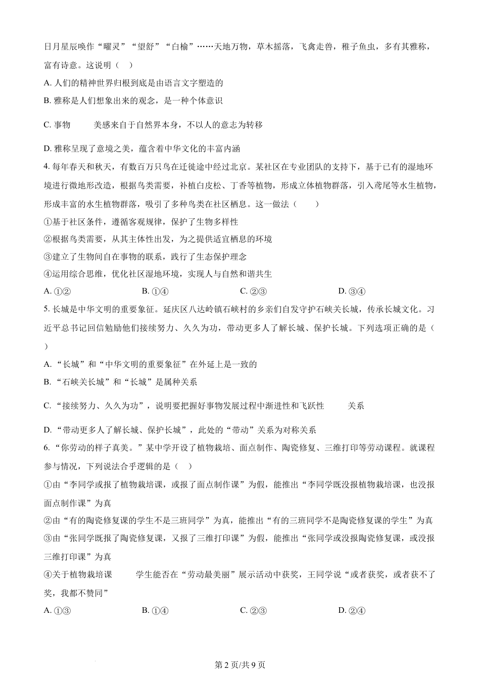 2024年高考政治试卷（北京）（空白卷）.docx_第2页