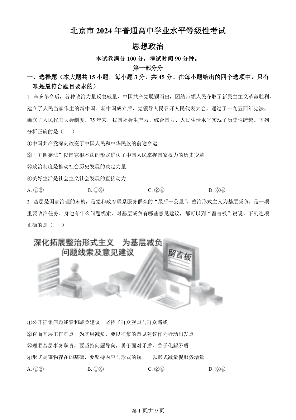 2024年高考政治试卷（北京）（空白卷）.pdf_第1页