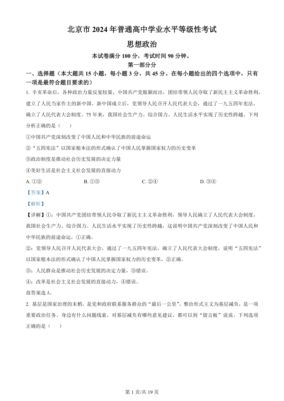 2024年高考政治试卷（北京）（解析卷）.pdf_第1页