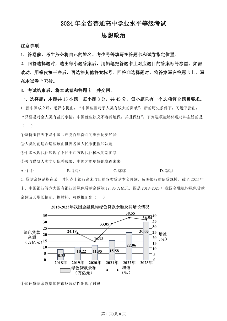 2024年高考政治试卷（山东）（空白卷）.pdf_第1页