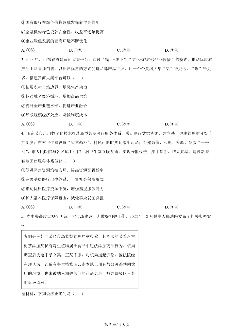 2024年高考政治试卷（山东）（空白卷）.pdf_第2页