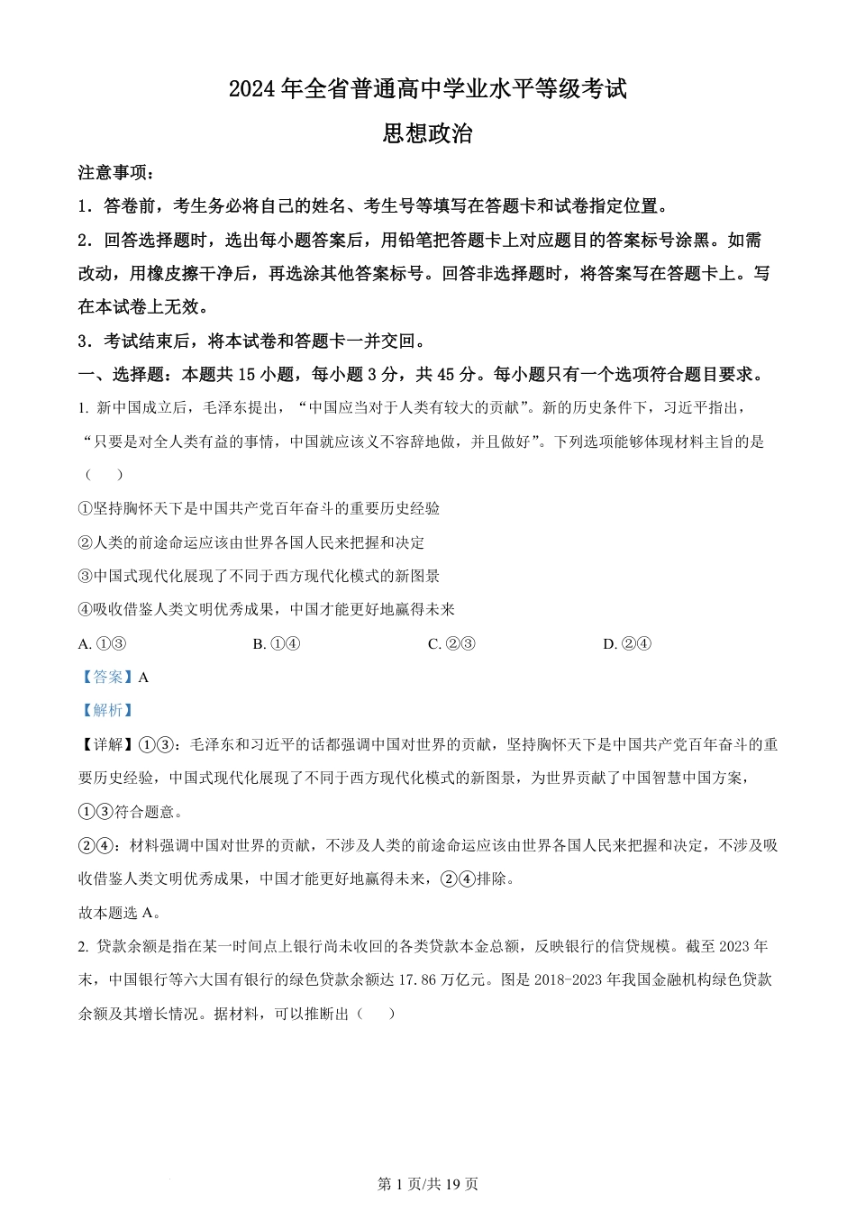 2024年高考政治试卷（山东）（解析卷）.pdf_第1页