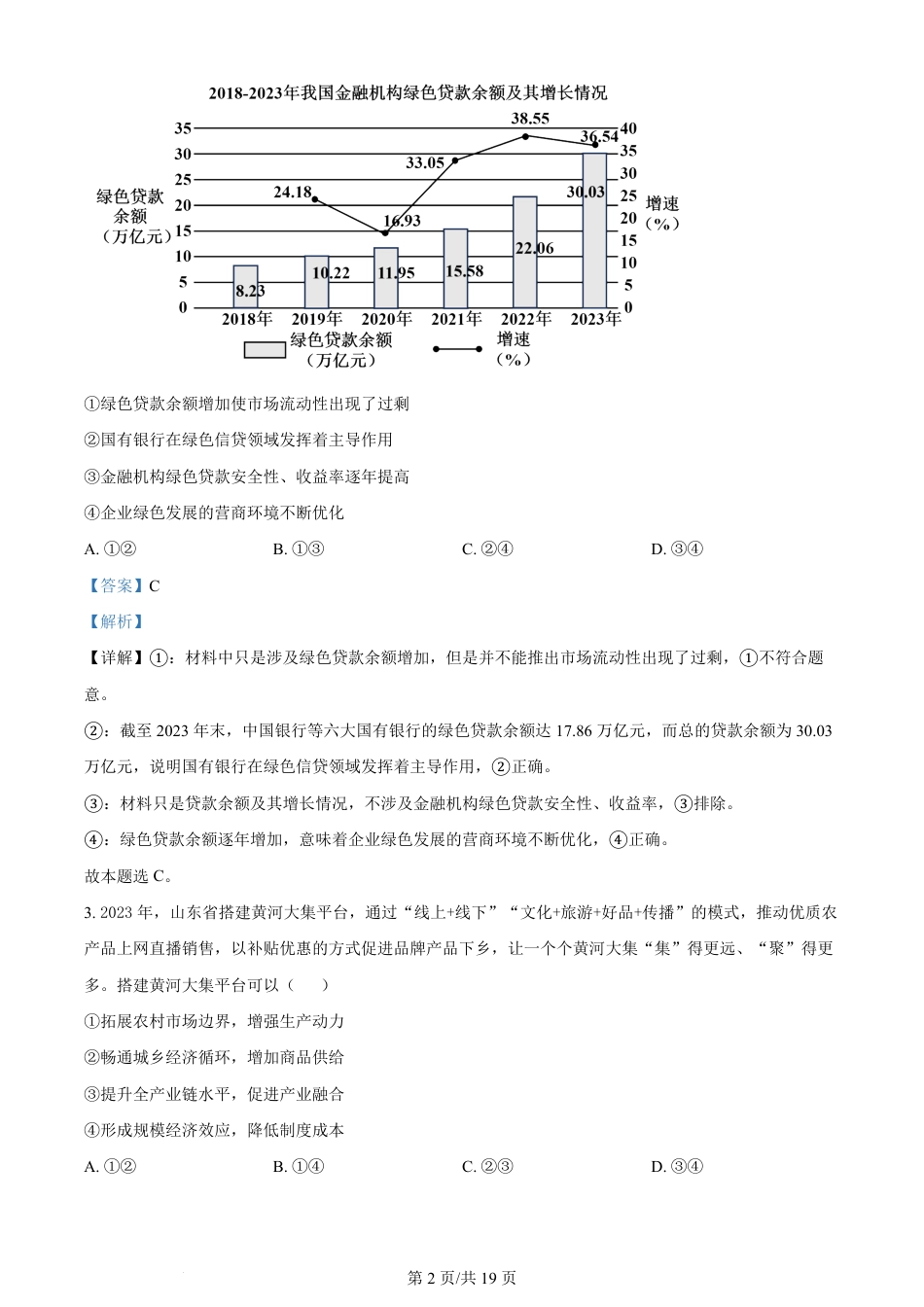 2024年高考政治试卷（山东）（解析卷）.pdf_第2页