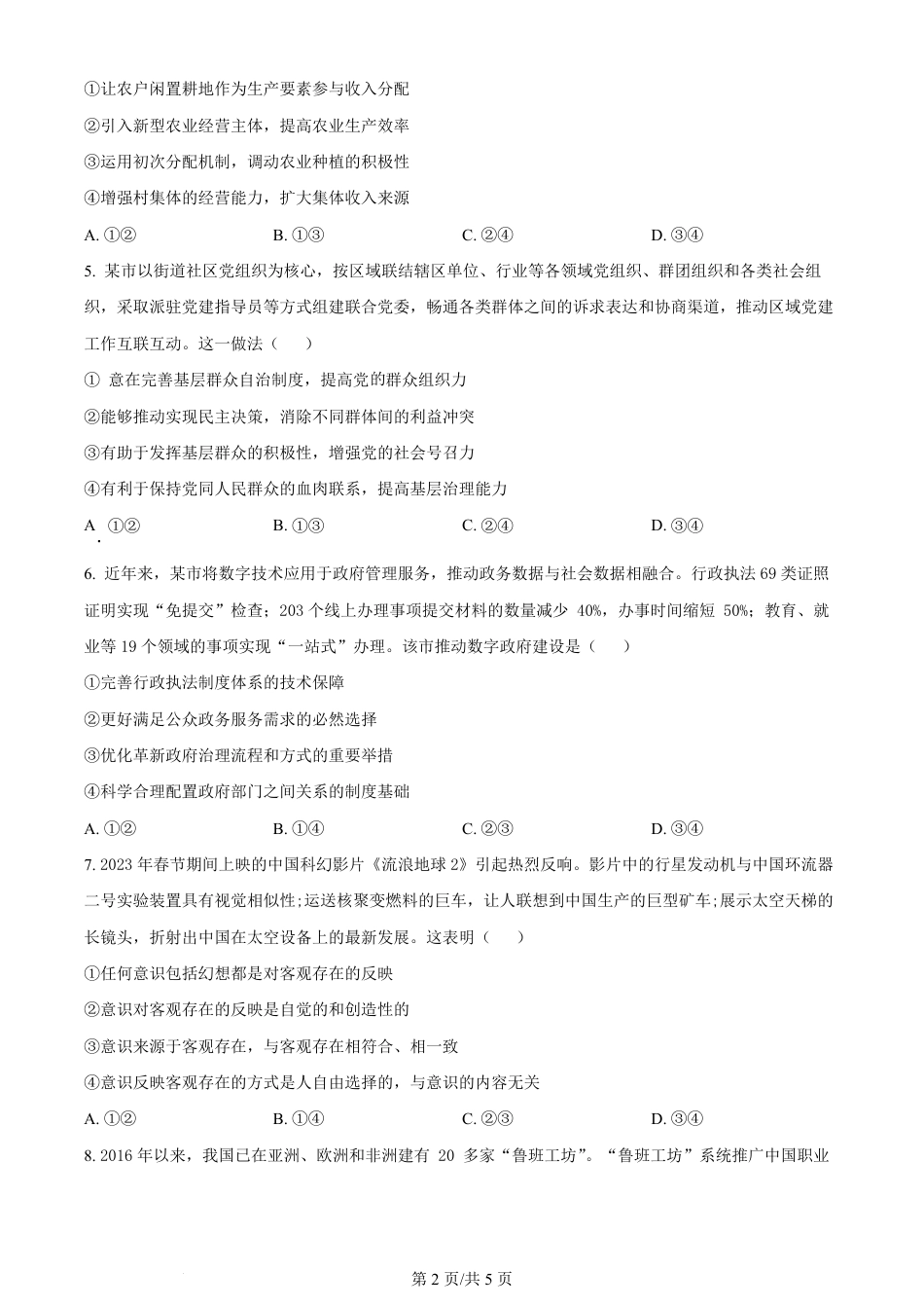 2024年高考政治试卷（新课标）（空白卷）.pdf_第2页