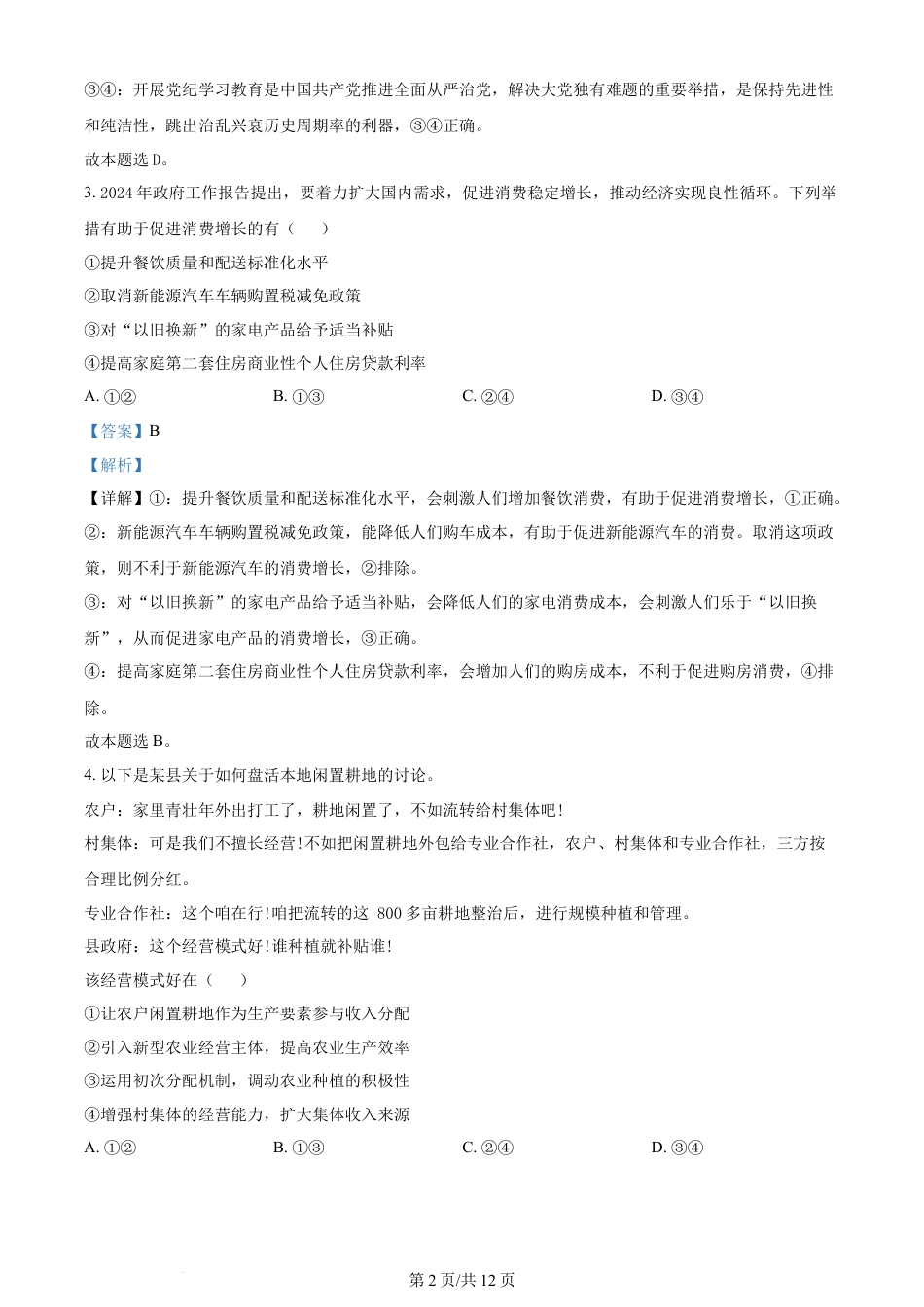 2024年高考政治试卷（新课标）（解析卷）.docx_第2页